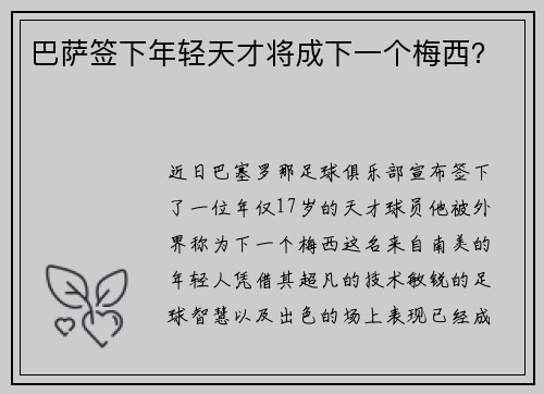 巴萨签下年轻天才将成下一个梅西？