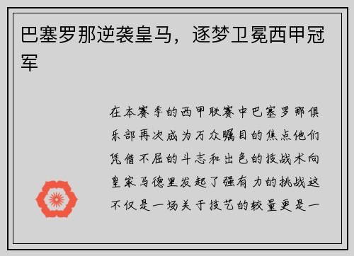 巴塞罗那逆袭皇马，逐梦卫冕西甲冠军