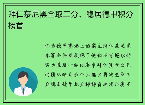 拜仁慕尼黑全取三分，稳居德甲积分榜首