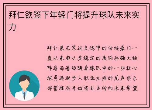 拜仁欲签下年轻门将提升球队未来实力