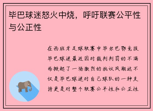 毕巴球迷怒火中烧，呼吁联赛公平性与公正性