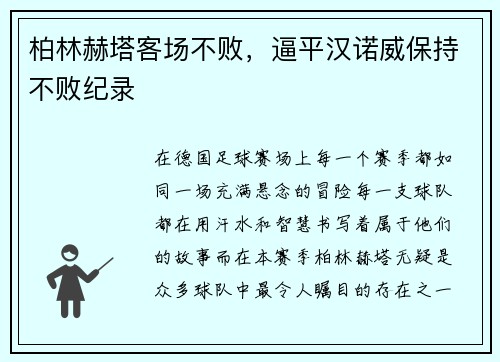 柏林赫塔客场不败，逼平汉诺威保持不败纪录