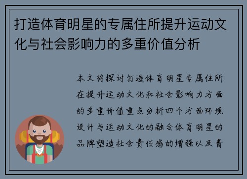 打造体育明星的专属住所提升运动文化与社会影响力的多重价值分析