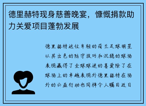 德里赫特现身慈善晚宴，慷慨捐款助力关爱项目蓬勃发展