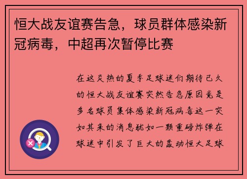 恒大战友谊赛告急，球员群体感染新冠病毒，中超再次暂停比赛