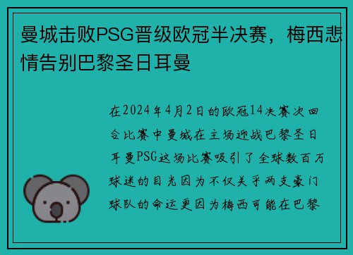 曼城击败PSG晋级欧冠半决赛，梅西悲情告别巴黎圣日耳曼