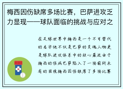 梅西因伤缺席多场比赛，巴萨进攻乏力显现——球队面临的挑战与应对之策