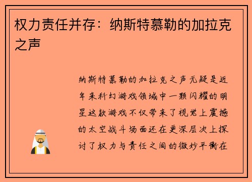 权力责任并存：纳斯特慕勒的加拉克之声