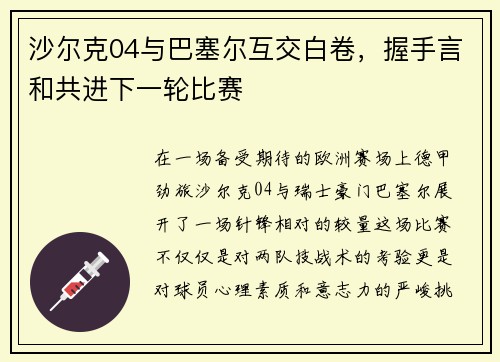 沙尔克04与巴塞尔互交白卷，握手言和共进下一轮比赛
