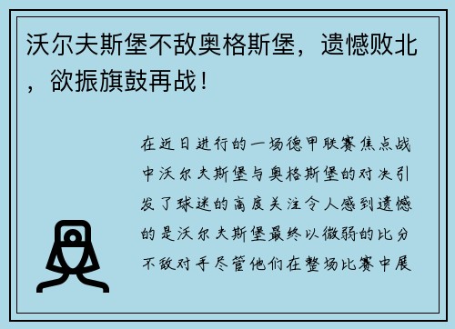 沃尔夫斯堡不敌奥格斯堡，遗憾败北，欲振旗鼓再战！