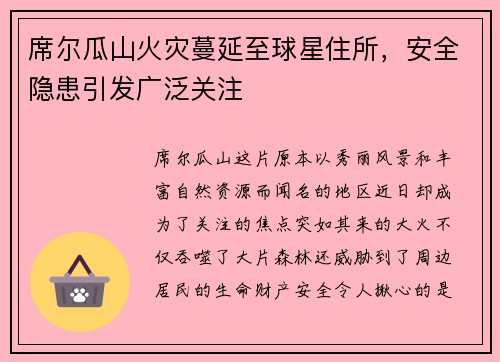 席尔瓜山火灾蔓延至球星住所，安全隐患引发广泛关注