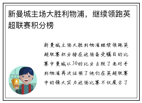 新曼城主场大胜利物浦，继续领跑英超联赛积分榜