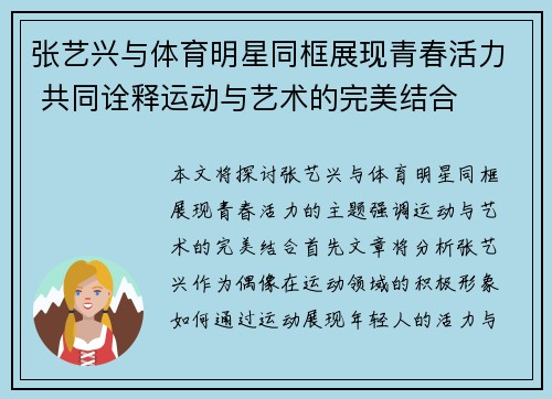 张艺兴与体育明星同框展现青春活力 共同诠释运动与艺术的完美结合