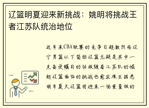 辽篮明夏迎来新挑战：姚明将挑战王者江苏队统治地位