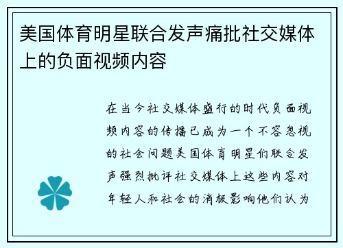 美国体育明星联合发声痛批社交媒体上的负面视频内容