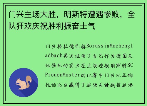 门兴主场大胜，明斯特遭遇惨败，全队狂欢庆祝胜利振奋士气
