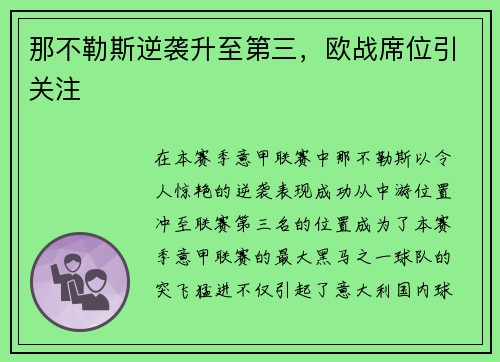 那不勒斯逆袭升至第三，欧战席位引关注