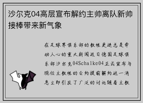 沙尔克04高层宣布解约主帅离队新帅接棒带来新气象