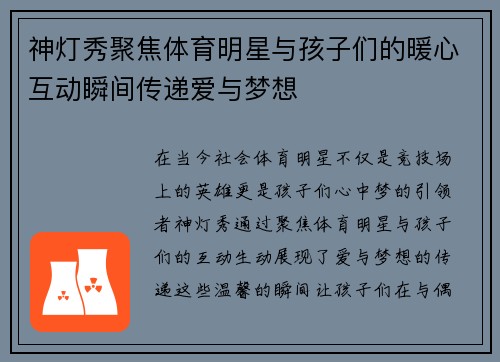 神灯秀聚焦体育明星与孩子们的暖心互动瞬间传递爱与梦想