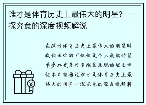 谁才是体育历史上最伟大的明星？一探究竟的深度视频解说