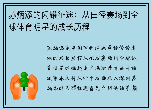 苏炳添的闪耀征途：从田径赛场到全球体育明星的成长历程