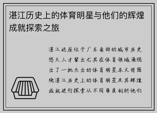 湛江历史上的体育明星与他们的辉煌成就探索之旅