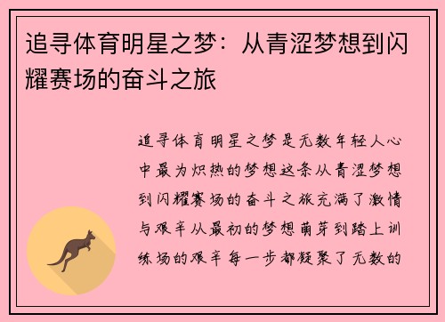 追寻体育明星之梦：从青涩梦想到闪耀赛场的奋斗之旅