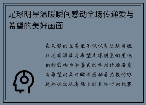 足球明星温暖瞬间感动全场传递爱与希望的美好画面