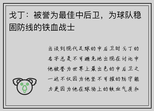 戈丁：被誉为最佳中后卫，为球队稳固防线的铁血战士