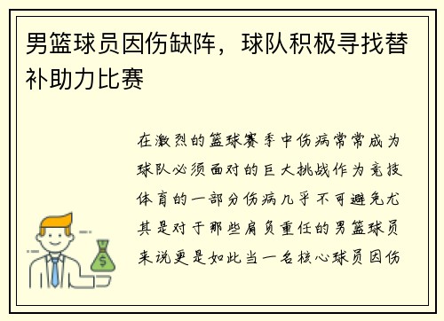 男篮球员因伤缺阵，球队积极寻找替补助力比赛