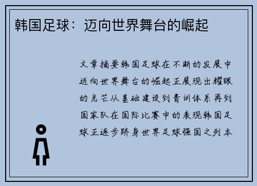 韩国足球：迈向世界舞台的崛起