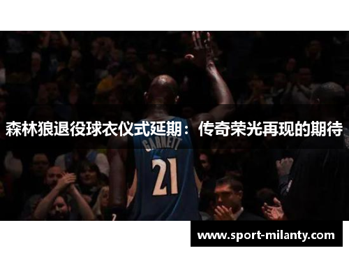 森林狼退役球衣仪式延期：传奇荣光再现的期待