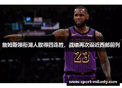 詹姆斯领衔湖人取得四连胜，战绩再次逼近西部前列