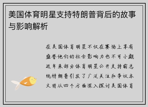 美国体育明星支持特朗普背后的故事与影响解析