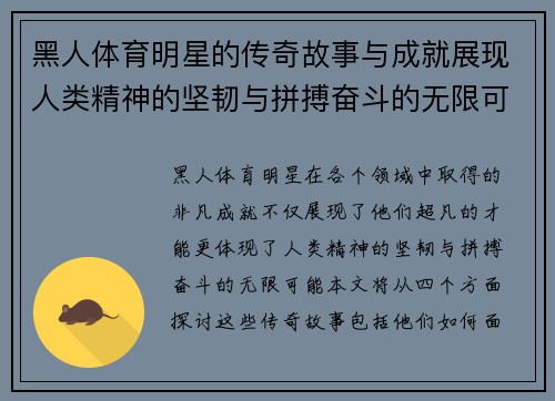 黑人体育明星的传奇故事与成就展现人类精神的坚韧与拼搏奋斗的无限可能