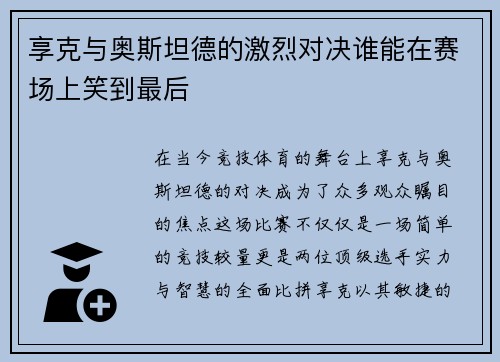 享克与奥斯坦德的激烈对决谁能在赛场上笑到最后