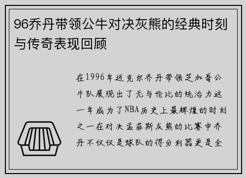 96乔丹带领公牛对决灰熊的经典时刻与传奇表现回顾