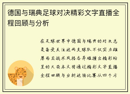 德国与瑞典足球对决精彩文字直播全程回顾与分析