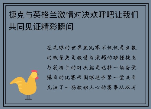 捷克与英格兰激情对决欢呼吧让我们共同见证精彩瞬间