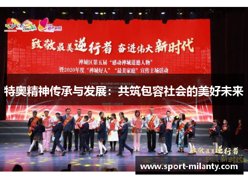 特奥精神传承与发展：共筑包容社会的美好未来