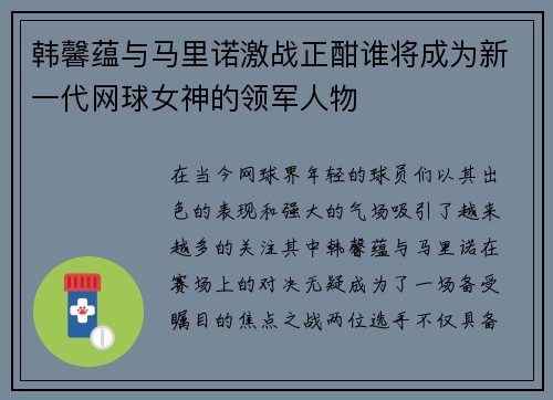 韩馨蕴与马里诺激战正酣谁将成为新一代网球女神的领军人物