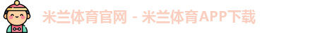 米兰体育